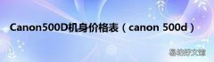 canon 500d Canon500D机身价格表