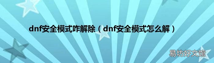 dnf安全模式怎么解 dnf安全模式咋解除