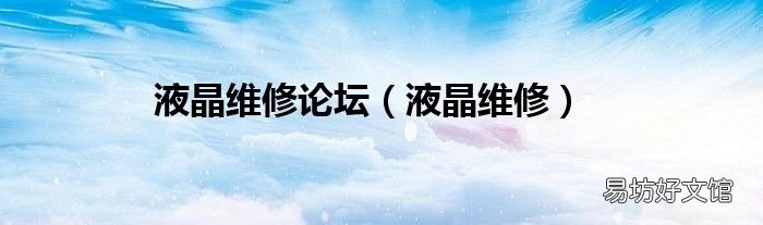 液晶维修 液晶维修论坛