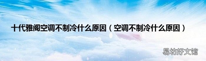 空调不制冷什么原因 十代雅阁空调不制冷什么原因