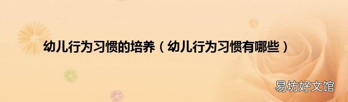 幼儿行为习惯有哪些 幼儿行为习惯的培养