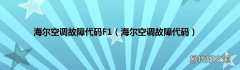 海尔空调故障代码 海尔空调故障代码F1