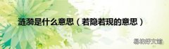 若隐若现的意思 涟漪是什么意思