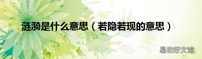 若隐若现的意思 涟漪是什么意思