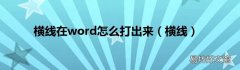 横线 横线在word怎么打出来