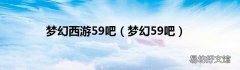 梦幻59吧 梦幻西游59吧