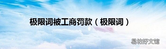 极限词 极限词被工商罚款