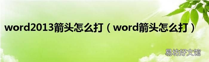 word箭头怎么打 word2013箭头怎么打