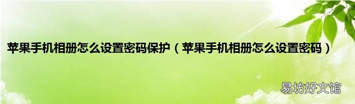 苹果手机相册怎么设置密码 苹果手机相册怎么设置密码保护