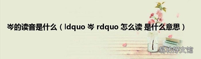 ldquo 岑 rdquo 怎么读 是什么意思 岑的读音是什么