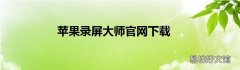 苹果录屏大师官网下载