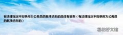 有法律规定不得录用为公务员的其他情形的 有法律规定不得录用为公务员的其他情形的具体有
