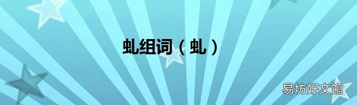 虬 虬组词