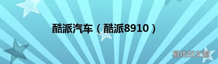 酷派8910 酷派汽车
