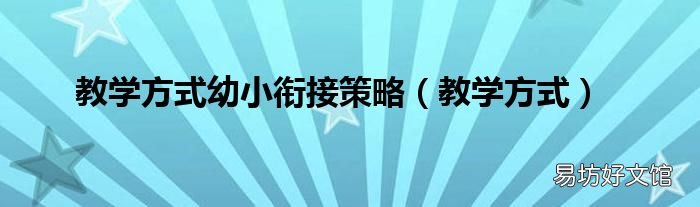 教学方式 教学方式幼小衔接策略