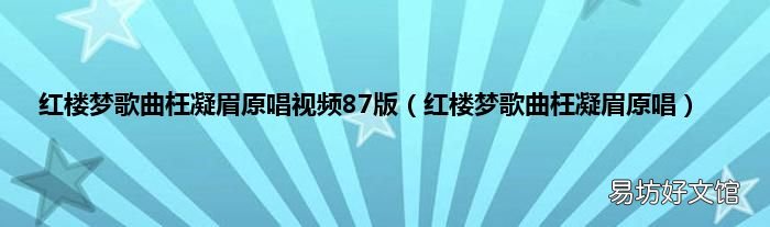 红楼梦歌曲枉凝眉原唱 红楼梦歌曲枉凝眉原唱视频87版