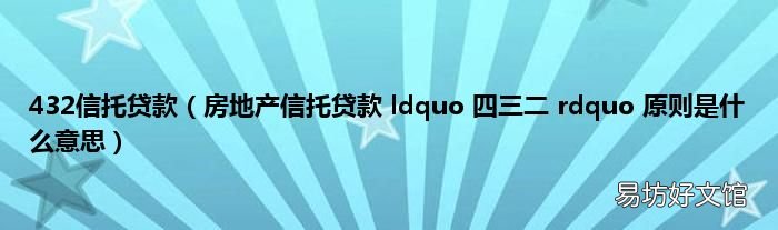 房地产信托贷款 ldquo 四三二 rdquo 原则是什么意思 432信托贷款