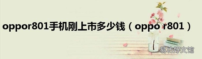 oppo r801 oppor801手机刚上市多少钱