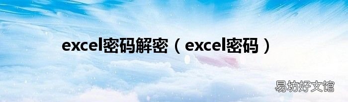 excel密码 excel密码解密