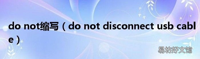do not disconnect usb cable do not缩写