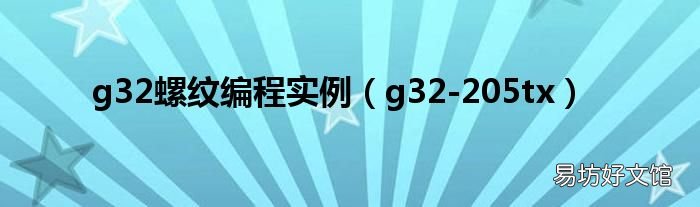 g32-205tx g32螺纹编程实例