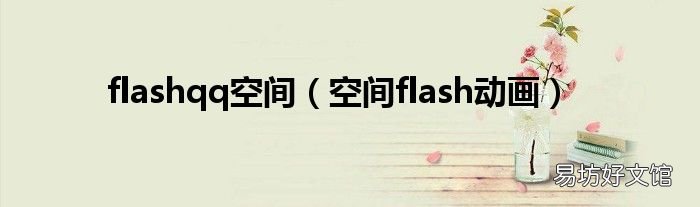 空间flash动画 flashqq空间