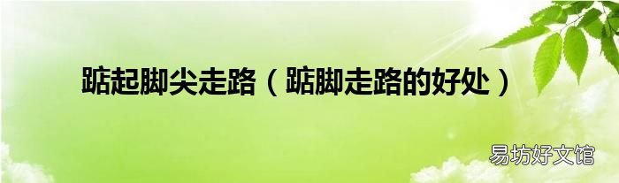 踮脚走路的好处 踮起脚尖走路
