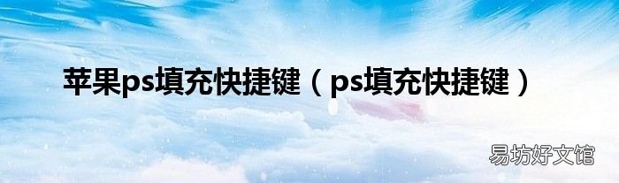 ps填充快捷键 苹果ps填充快捷键