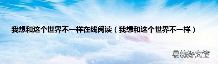 我想和这个世界不一样 我想和这个世界不一样在线阅读