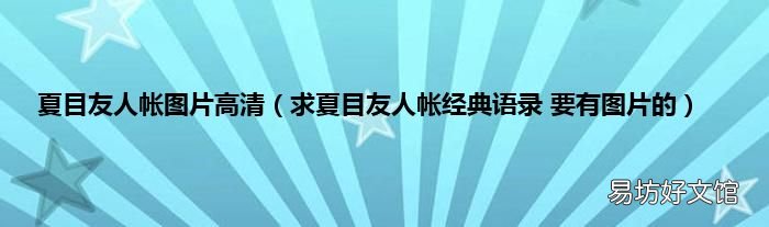 求夏目友人帐经典语录 要有图片的 夏目友人帐图片高清