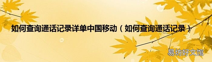 如何查询通话记录 如何查询通话记录详单中国移动