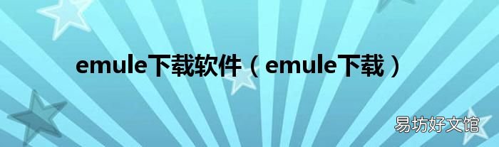 emule下载 emule下载软件