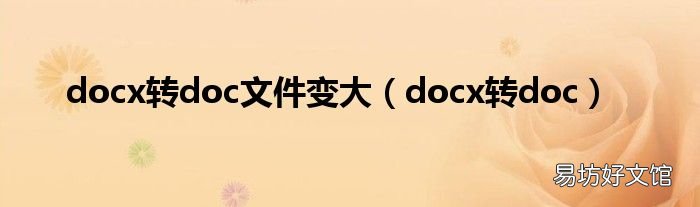 docx转doc docx转doc文件变大