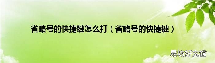 省略号的快捷键 省略号的快捷键怎么打