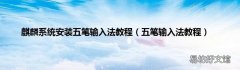 五笔输入法教程 麒麟系统安装五笔输入法教程