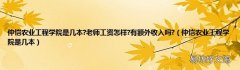 仲恺农业工程学院是几本 仲恺农业工程学院是几本?老师工资怎样?有额外收入吗?