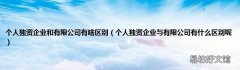 个人独资企业与有限公司有什么区别呢 个人独资企业和有限公司有啥区别