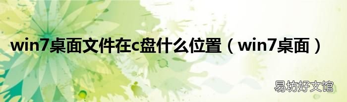 win7桌面 win7桌面文件在c盘什么位置