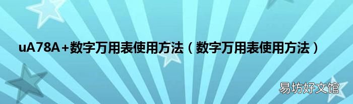 数字万用表使用方法 uA78A+数字万用表使用方法