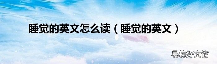 睡觉的英文 睡觉的英文怎么读