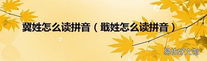 戢姓怎么读拼音 冀姓怎么读拼音