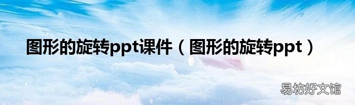 图形的旋转ppt 图形的旋转ppt课件