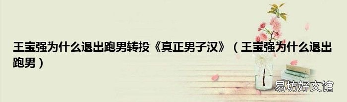王宝强为什么退出跑男 王宝强为什么退出跑男转投《真正男子汉》