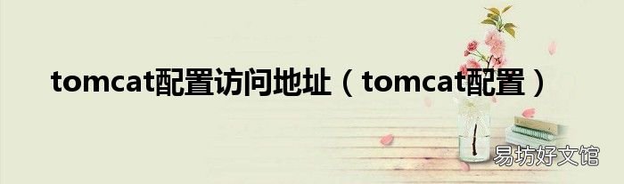 tomcat配置 tomcat配置访问地址