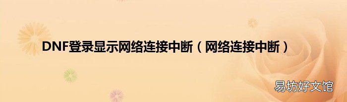 网络连接中断 DNF登录显示网络连接中断