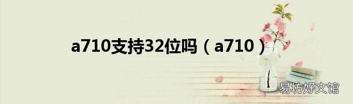 a710 a710支持32位吗