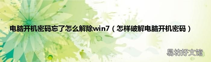怎样破解电脑开机密码 电脑开机密码忘了怎么解除win7