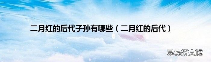 二月红的后代 二月红的后代子孙有哪些