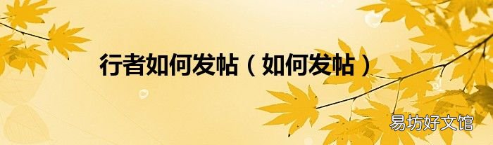 如何发帖 行者如何发帖
