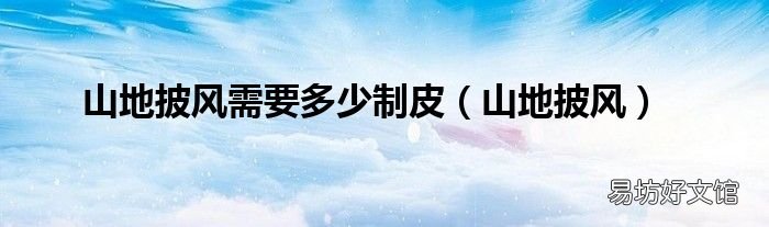 山地披风 山地披风需要多少制皮